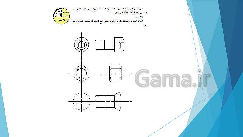 پاورپوینت شناخت وسایل و ابزار نقشه کشی ترسیم سطوح و احجام هندسی- پیش نمایش