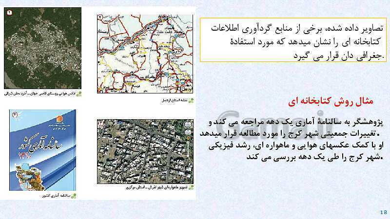 پاورپوینت آموزش کتاب درسی جغرافیای ایران دهم | درس 2: روش مطالعه و پژوهش در جغرافیا- پیش نمایش