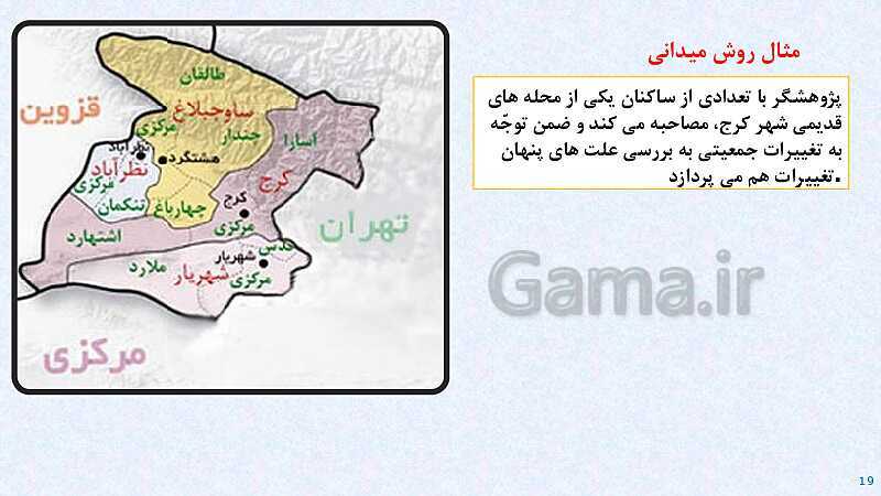 پاورپوینت آموزش کتاب درسی جغرافیای ایران دهم | درس 2: روش مطالعه و پژوهش در جغرافیا- پیش نمایش