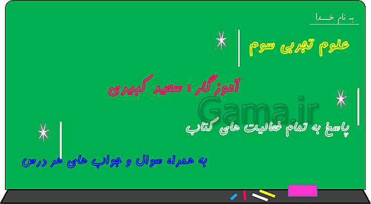 پاورپوینت متن کامل کتاب و پاسخ به فعالیت‌های علوم تجربی سوم دبستان | درس 1 تا 14- پیش نمایش