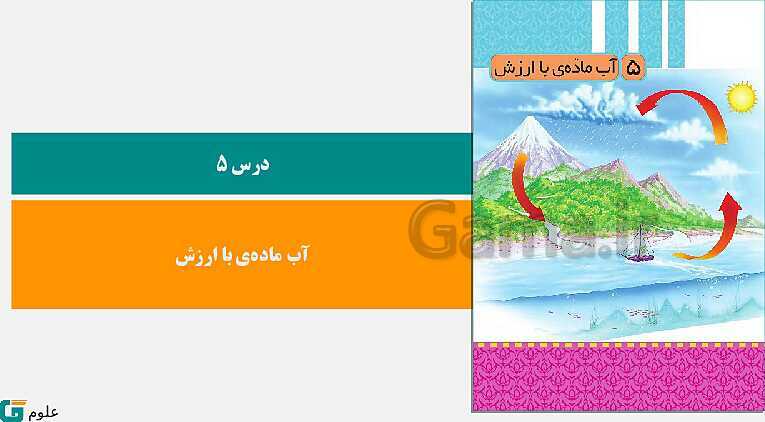 پاورپوینت متن کامل کتاب و پاسخ به فعالیت‌های علوم تجربی سوم دبستان | درس 1 تا 14- پیش نمایش