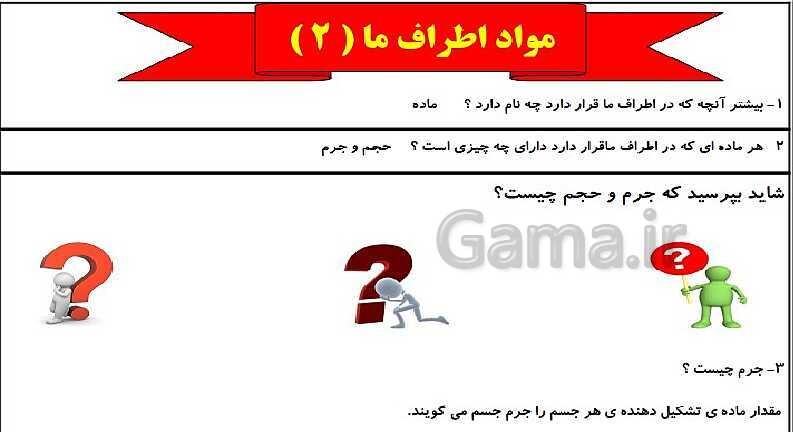 پاورپوینت متن کامل کتاب و پاسخ به فعالیت‌های علوم تجربی سوم دبستان | درس 1 تا 14- پیش نمایش