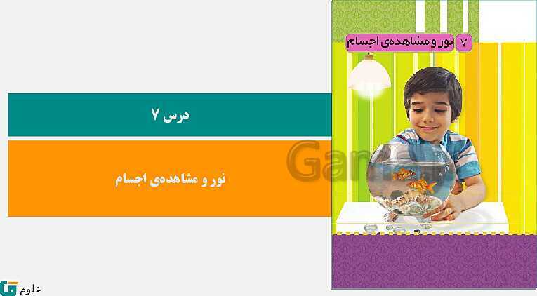 پاورپوینت متن کامل کتاب و پاسخ به فعالیت‌های علوم تجربی سوم دبستان | درس 1 تا 14- پیش نمایش