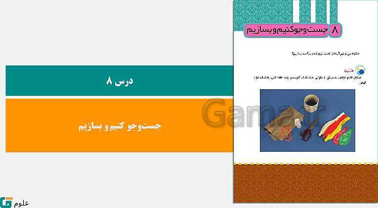 پاورپوینت متن کامل کتاب و پاسخ به فعالیت‌های علوم تجربی سوم دبستان | درس 1 تا 14- پیش نمایش