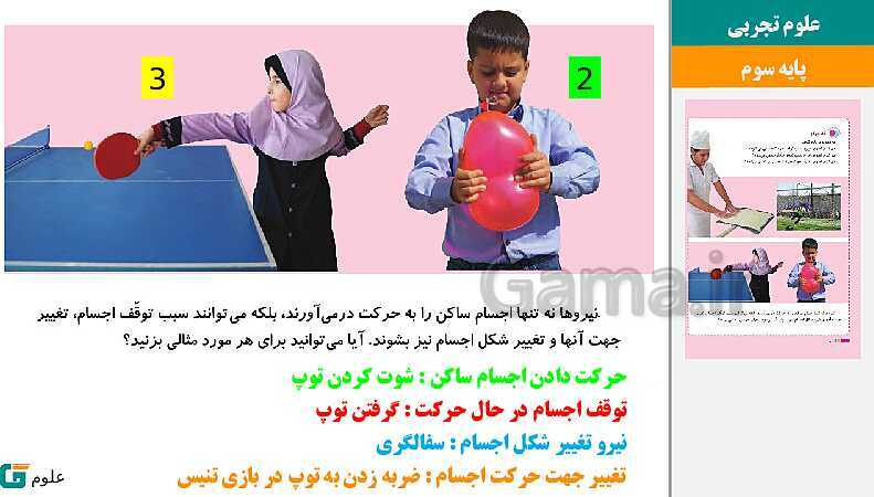 پاورپوینت متن کامل کتاب و پاسخ به فعالیت‌های علوم تجربی سوم دبستان | درس 1 تا 14- پیش نمایش