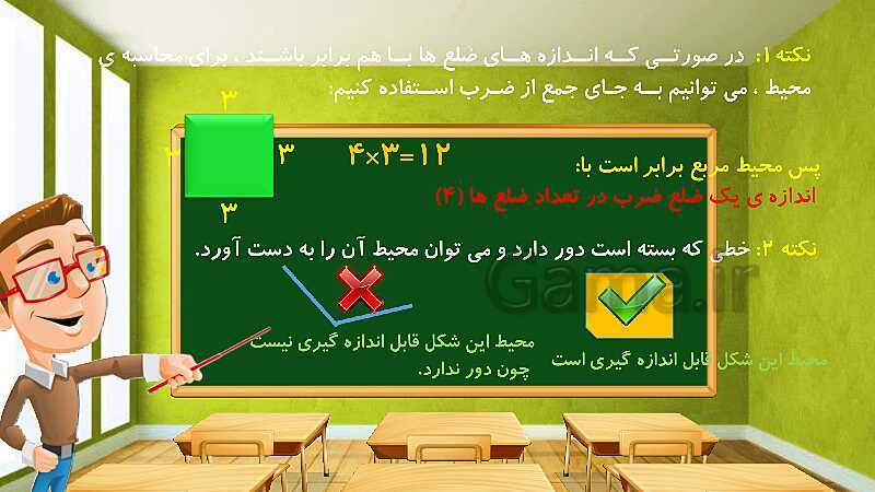 پاورپوینت آموزش درس به درس ریاضی کلاس سوم دبستان | فصل 5: محیط و مساحت- پیش نمایش