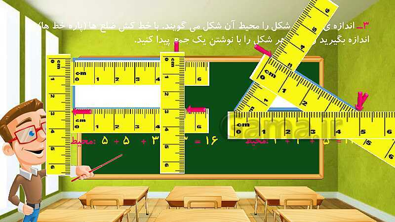 پاورپوینت آموزش درس به درس ریاضی کلاس سوم دبستان | فصل 5: محیط و مساحت- پیش نمایش