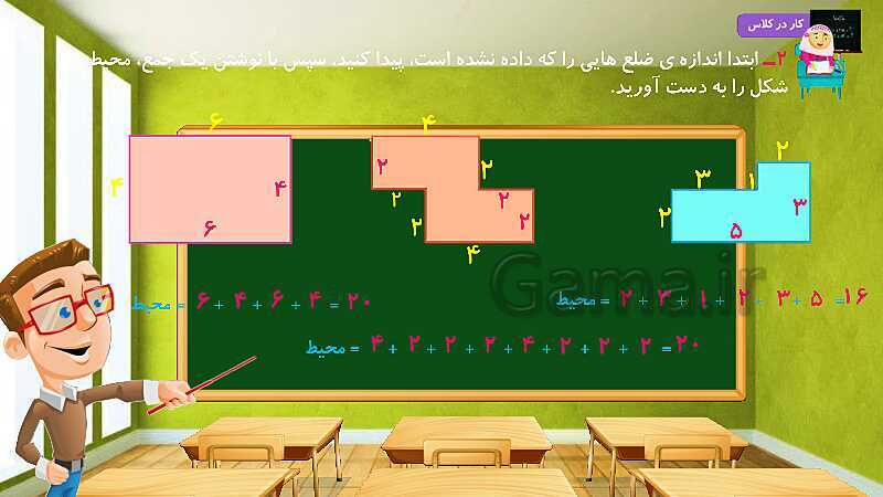 پاورپوینت آموزش درس به درس ریاضی کلاس سوم دبستان | فصل 5: محیط و مساحت- پیش نمایش