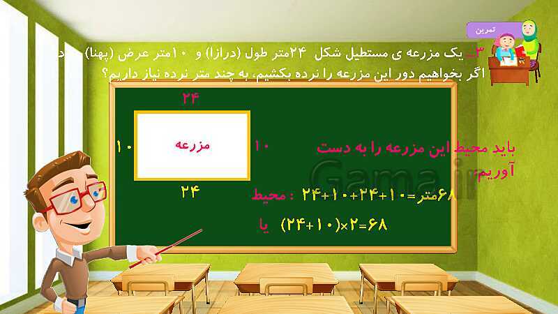 پاورپوینت آموزش درس به درس ریاضی کلاس سوم دبستان | فصل 5: محیط و مساحت- پیش نمایش