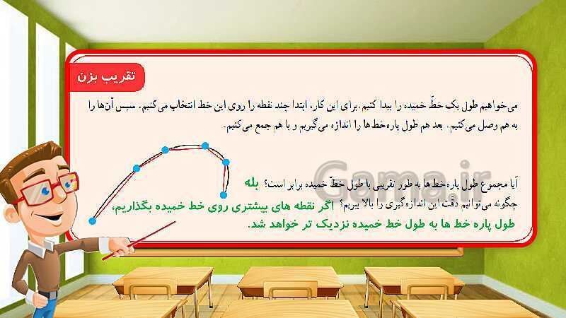 پاورپوینت آموزش درس به درس ریاضی کلاس سوم دبستان | فصل 5: محیط و مساحت- پیش نمایش