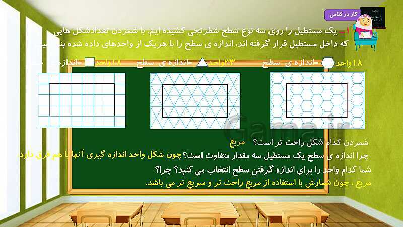 پاورپوینت آموزش درس به درس ریاضی کلاس سوم دبستان | فصل 5: محیط و مساحت- پیش نمایش