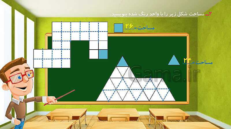 پاورپوینت آموزش درس به درس ریاضی کلاس سوم دبستان | فصل 5: محیط و مساحت- پیش نمایش