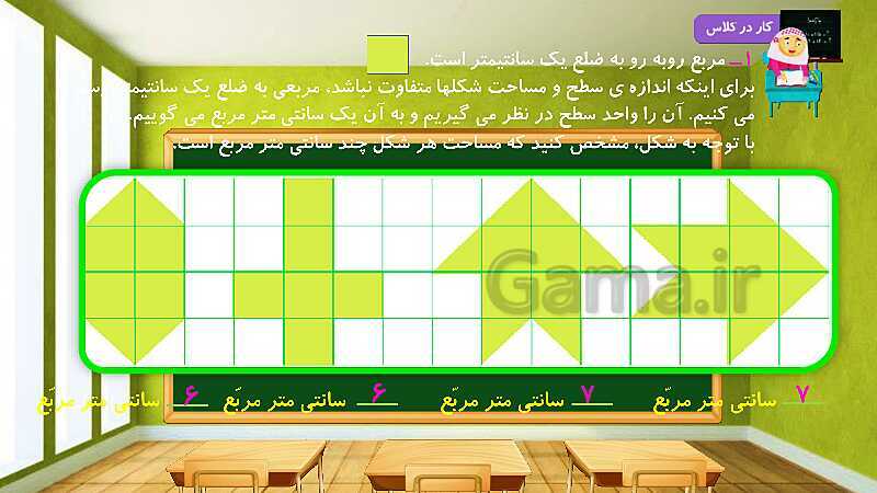 پاورپوینت آموزش درس به درس ریاضی کلاس سوم دبستان | فصل 5: محیط و مساحت- پیش نمایش