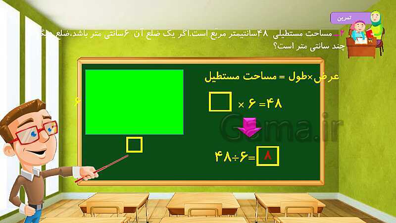 پاورپوینت آموزش درس به درس ریاضی کلاس سوم دبستان | فصل 5: محیط و مساحت- پیش نمایش