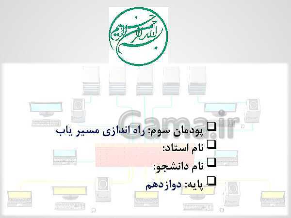 پاورپوینت تجارت الکترونیک و امنیت شبکه دوازدهم هنرستان | پودمان 3: راه اندازی مسیریاب- پیش نمایش