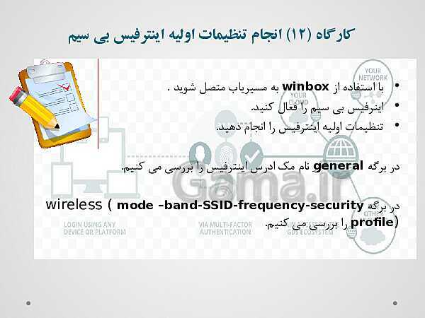 پاورپوینت تجارت الکترونیک و امنیت شبکه دوازدهم هنرستان | پودمان 3: راه اندازی مسیریاب- پیش نمایش