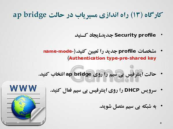 پاورپوینت تجارت الکترونیک و امنیت شبکه دوازدهم هنرستان | پودمان 3: راه اندازی مسیریاب- پیش نمایش