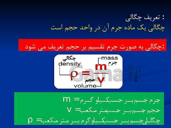 پاورپوینت آموزش فیزیک (1) دهم | قسمت 6: چگالی- پیش نمایش