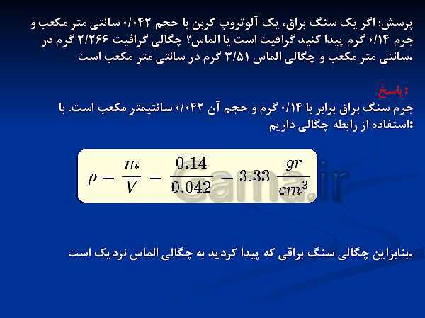 پاورپوینت آموزش فیزیک (1) دهم | قسمت 6: چگالی- پیش نمایش