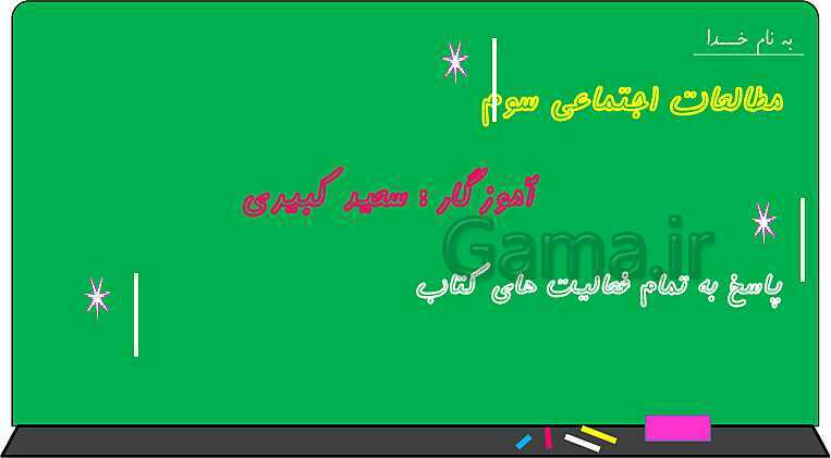 پاورپوینت متن کامل کتاب و پاسخ به فعالیت‌های مطالعات اجتماعی سوم دبستان | درس 1 تا 23- پیش نمایش