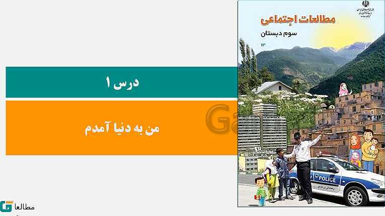 پاورپوینت متن کامل کتاب و پاسخ به فعالیت‌های مطالعات اجتماعی سوم دبستان | درس 1 تا 23- پیش نمایش