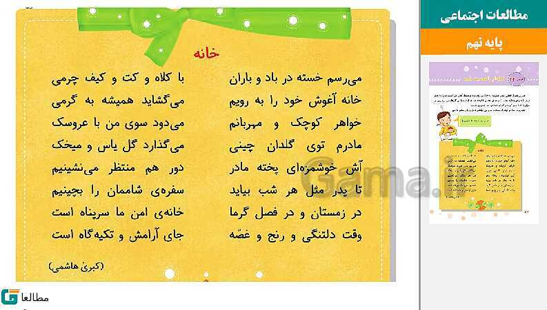 پاورپوینت متن کامل کتاب و پاسخ به فعالیت‌های مطالعات اجتماعی سوم دبستان | درس 1 تا 23- پیش نمایش