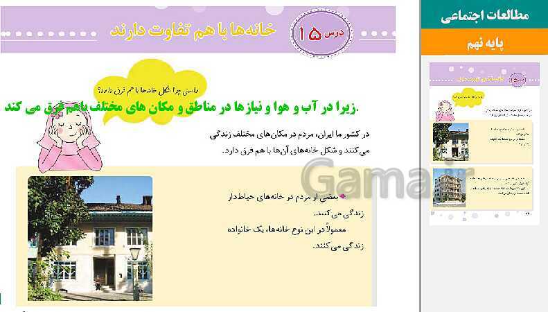 پاورپوینت متن کامل کتاب و پاسخ به فعالیت‌های مطالعات اجتماعی سوم دبستان | درس 1 تا 23- پیش نمایش