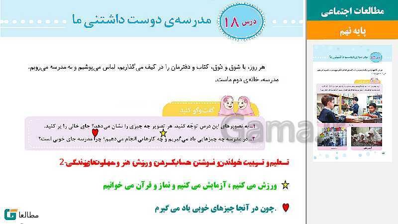 پاورپوینت متن کامل کتاب و پاسخ به فعالیت‌های مطالعات اجتماعی سوم دبستان | درس 1 تا 23- پیش نمایش