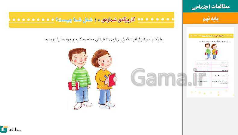 پاورپوینت متن کامل کتاب و پاسخ به فعالیت‌های مطالعات اجتماعی سوم دبستان | درس 1 تا 23- پیش نمایش