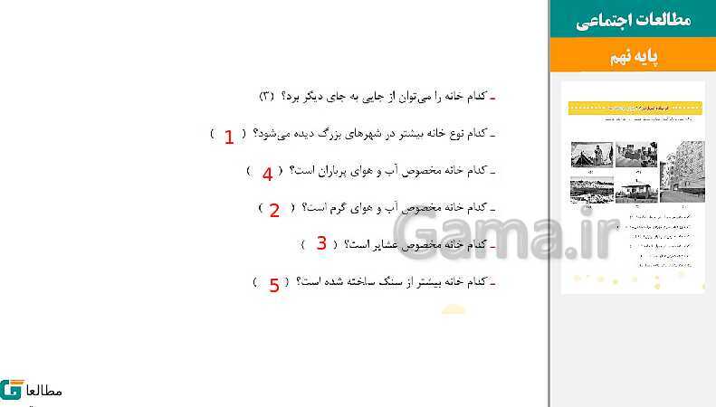 پاورپوینت متن کامل کتاب و پاسخ به فعالیت‌های مطالعات اجتماعی سوم دبستان | درس 1 تا 23- پیش نمایش