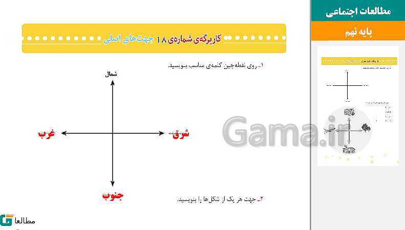 پاورپوینت متن کامل کتاب و پاسخ به فعالیت‌های مطالعات اجتماعی سوم دبستان | درس 1 تا 23- پیش نمایش