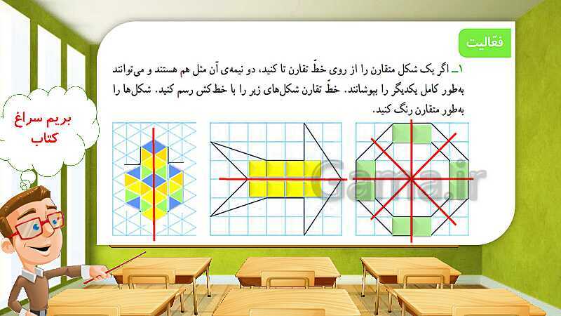 پاورپوینت پاسخ به فعالیت‌های کتاب درسی ریاضی سوم دبستان | فصل 1: الگوها - پیش نمایش