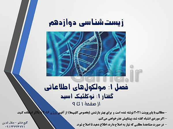 پاورپوینت زیست شناسی دوازدهم تجربی | فصل 1: مولکول‌های اطلاعاتی (گفتار 1: نوکلئیک اسیدها)- پیش نمایش