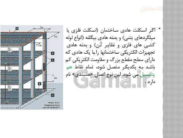 پاورپوینت طراحی و نصب تاسیسات حفاظتی و ساختمان های هوشمند یازدهم هنرستان | پودمان 3: همبندی و صاعقه گیر- پیش نمایش