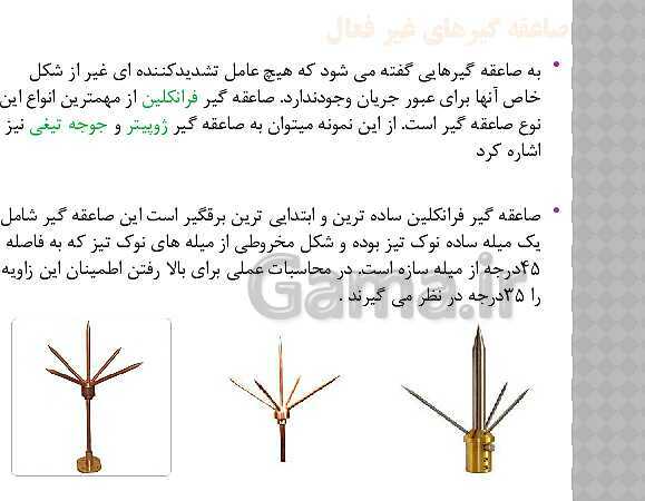 پاورپوینت طراحی و نصب تاسیسات حفاظتی و ساختمان های هوشمند یازدهم هنرستان | پودمان 3: همبندی و صاعقه گیر- پیش نمایش