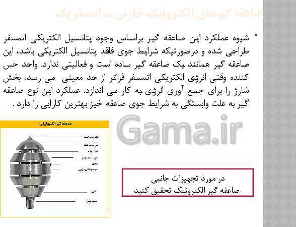 پاورپوینت طراحی و نصب تاسیسات حفاظتی و ساختمان های هوشمند یازدهم هنرستان | پودمان 3: همبندی و صاعقه گیر- پیش نمایش