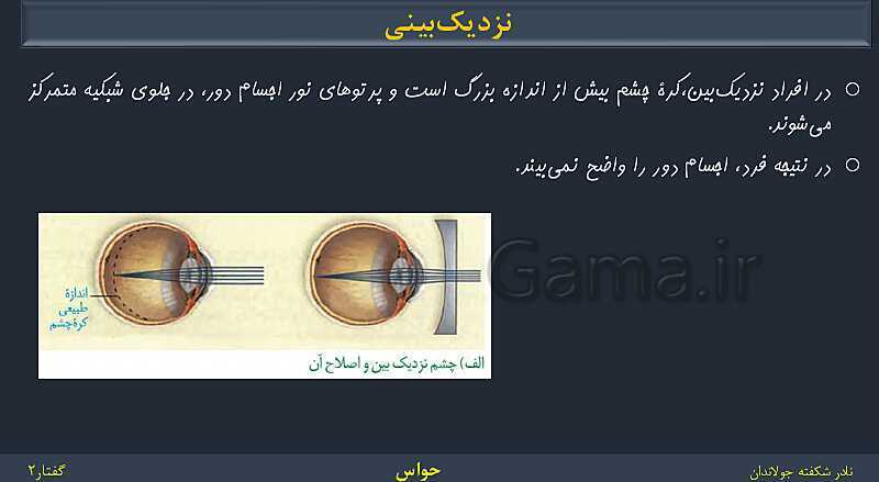 پاورپوینت زیست شناسی (2) یازدهم | فصل 2 | گفتار 2: حواس ویژه- پیش نمایش