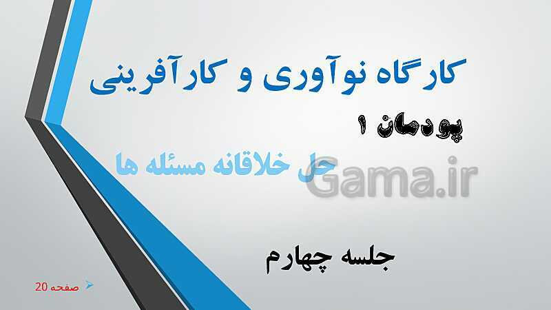 پاورپوینت آموزش کتاب درسی کارگاه نوآوری و کارآفرینی یازدهم | پودمان 1: حل خلاقانه مسئله‌ها- پیش نمایش