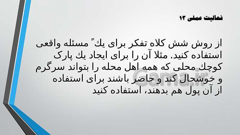 پاورپوینت آموزش کتاب درسی کارگاه نوآوری و کارآفرینی یازدهم | پودمان 1: حل خلاقانه مسئله‌ها- پیش نمایش