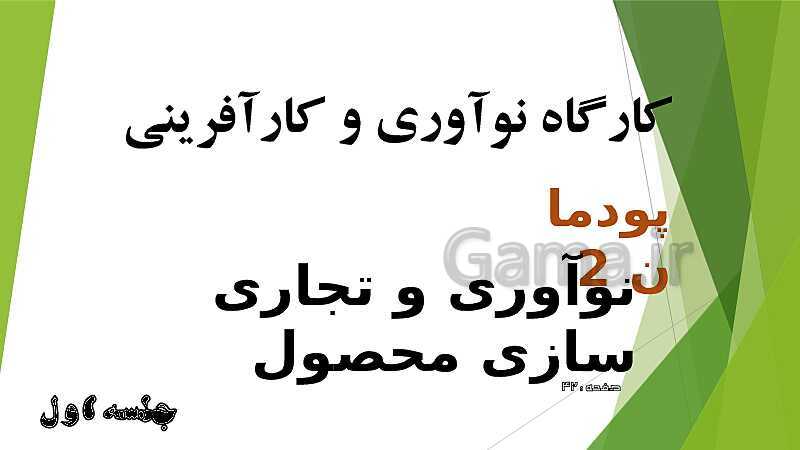 پاورپوینت آموزش کتاب درسی کارگاه نوآوری و کارآفرینی یازدهم | پودمان 2: نوآوری و تجاری‌ سازی محصول- پیش نمایش