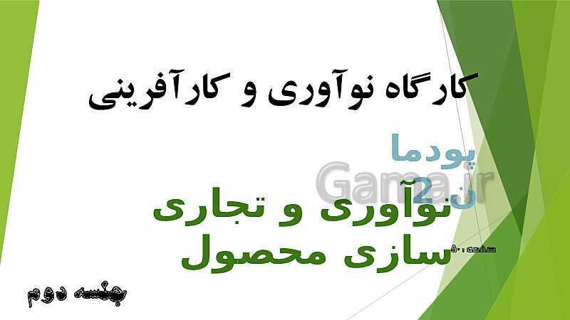 پاورپوینت آموزش کتاب درسی کارگاه نوآوری و کارآفرینی یازدهم | پودمان 2: نوآوری و تجاری‌ سازی محصول- پیش نمایش