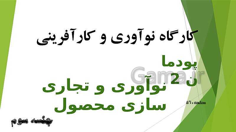 پاورپوینت آموزش کتاب درسی کارگاه نوآوری و کارآفرینی یازدهم | پودمان 2: نوآوری و تجاری‌ سازی محصول- پیش نمایش