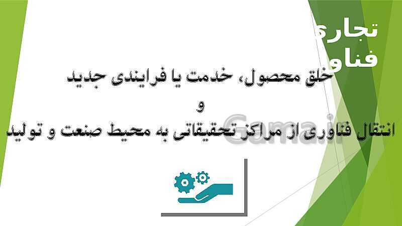 پاورپوینت آموزش کتاب درسی کارگاه نوآوری و کارآفرینی یازدهم | پودمان 2: نوآوری و تجاری‌ سازی محصول- پیش نمایش