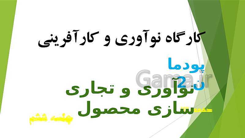 پاورپوینت آموزش کتاب درسی کارگاه نوآوری و کارآفرینی یازدهم | پودمان 2: نوآوری و تجاری‌ سازی محصول- پیش نمایش