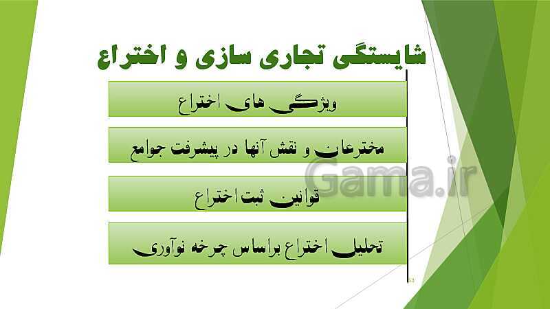 پاورپوینت آموزش کتاب درسی کارگاه نوآوری و کارآفرینی یازدهم | پودمان 2: نوآوری و تجاری‌ سازی محصول- پیش نمایش