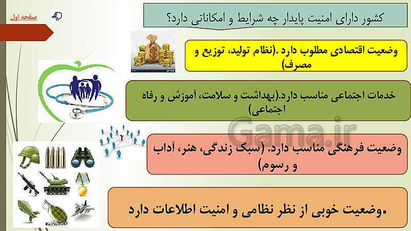 پاورپوینت آموزش کتاب درسی آمادگی دفاعی دوره دوم متوسطه | درس 1: امنیت پایدار- پیش نمایش