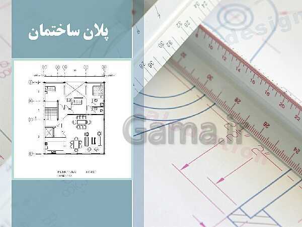 پاورپوینت نقشه کشی عمومی ساختمان دهم دوره دوم متوسطه- کاردانش- پیش نمایش