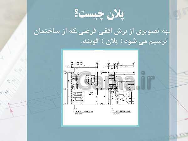 پاورپوینت نقشه کشی عمومی ساختمان دهم دوره دوم متوسطه- کاردانش- پیش نمایش