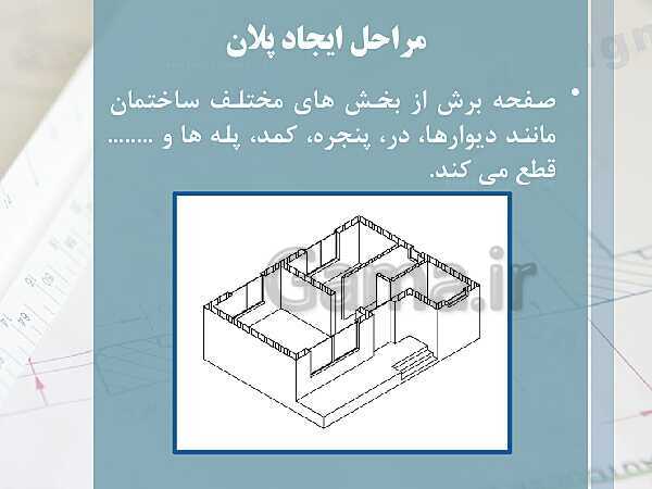 پاورپوینت نقشه کشی عمومی ساختمان دهم دوره دوم متوسطه- کاردانش- پیش نمایش