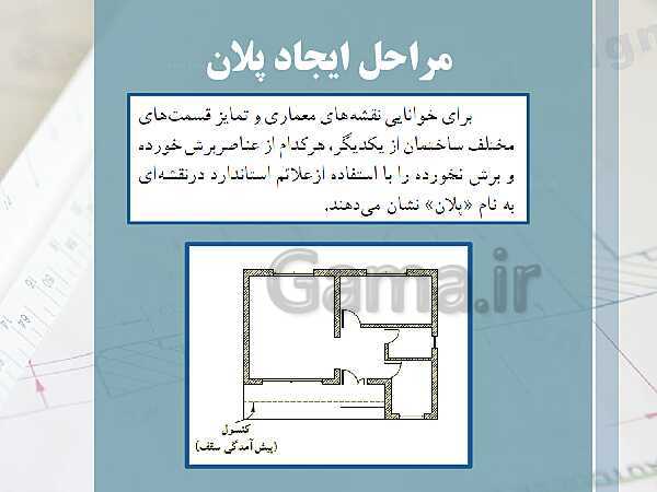 پاورپوینت نقشه کشی عمومی ساختمان دهم دوره دوم متوسطه- کاردانش- پیش نمایش